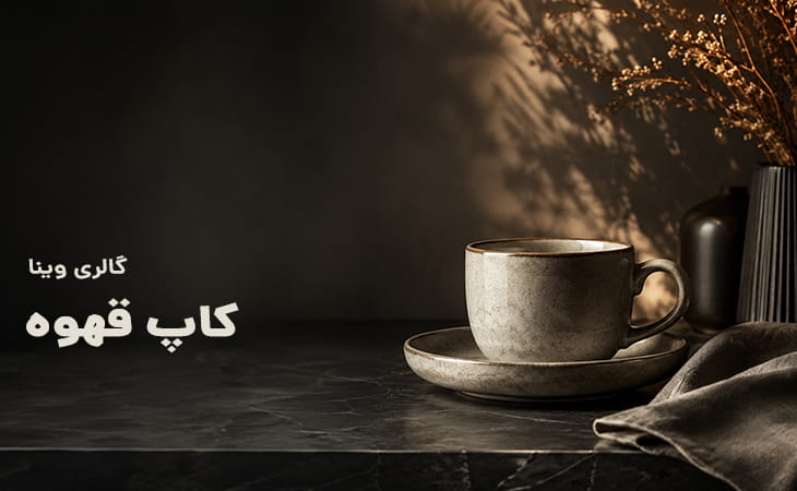کاپ قهوه