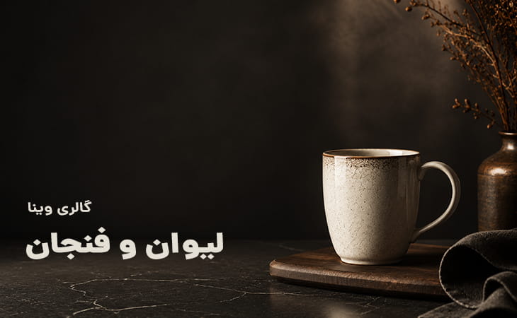 لیوان (دمنوش و چایی و فنجان)